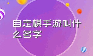 自走棋手游叫什么名字