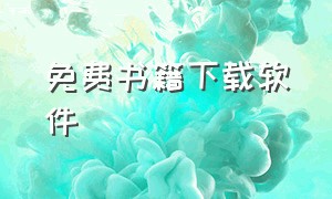 免费书籍下载软件