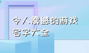 令人震撼的游戏名字大全