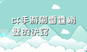 cf手游刷雷霆峭壁的诀窍