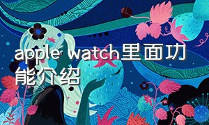 apple watch里面功能介绍