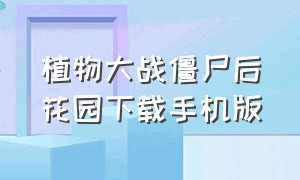 植物大战僵尸后花园下载手机版