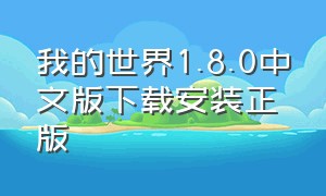 我的世界1.8.0中文版下载安装正版（我的世界1.19正式版官方下载）