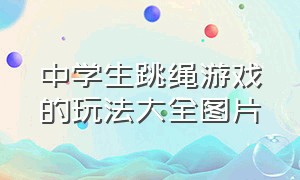 中学生跳绳游戏的玩法大全图片