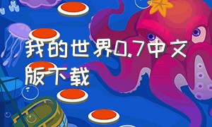 我的世界0.7中文版下载（我的世界1.7.10下载官方中文版）