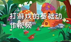 打游戏的基础动作视频