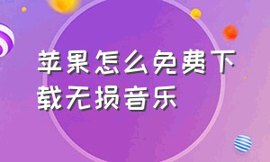 苹果怎么免费下载无损音乐