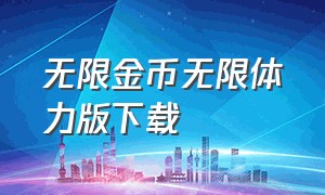 无限金币无限体力版下载