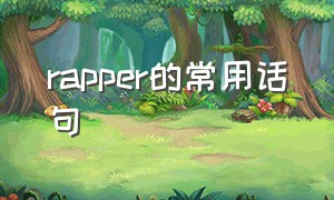 rapper的常用话句