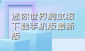 迷你世界测试服下载手机版最新版