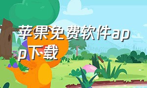 苹果免费软件app下载