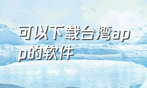 可以下载台湾app的软件