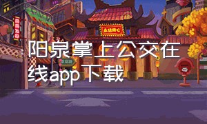 阳泉掌上公交在线app下载