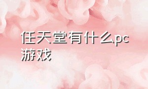 任天堂有什么pc游戏