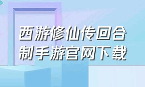 西游修仙传回合制手游官网下载