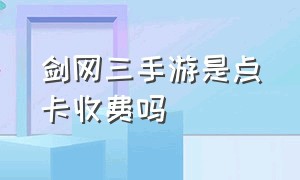 剑网三手游是点卡收费吗