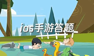 ios手游答题噿