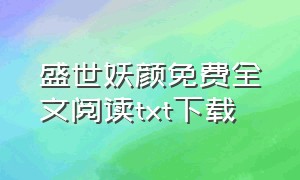 盛世妖颜免费全文阅读txt下载