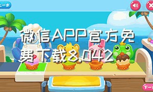 微信APP官方免费下载8.042（微信app官方免费下载安装）