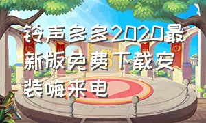 铃声多多2020最新版免费下载安装嗨来电