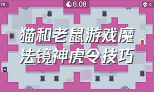 猫和老鼠游戏魔法镜神虎令技巧