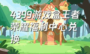 4399游戏盒王者荣耀福利中心兑换