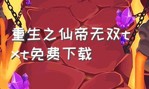 重生之仙帝无双txt免费下载