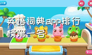 英语词典app排行榜第一名