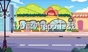 tvb官方app下载