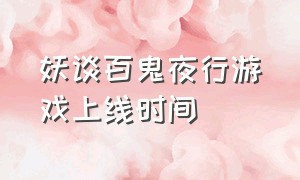 妖谈百鬼夜行游戏上线时间