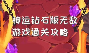 神运钻石版无敌游戏通关攻略