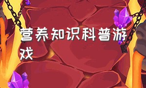 营养知识科普游戏（关于饮食健康的手指游戏）