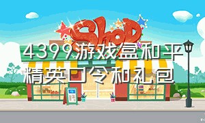 4399游戏盒和平精英口令和礼包