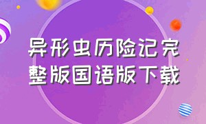 异形虫历险记完整版国语版下载