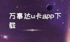 万事达u卡app下载（万事达的卡怎么用）