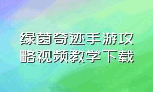 绿茵奇迹手游攻略视频教学下载