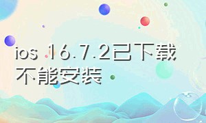 ios 16.7.2已下载 不能安装