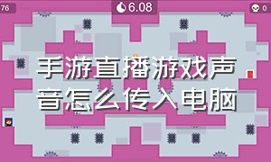 手游直播游戏声音怎么传入电脑（手机直播游戏怎么弄游戏声音设备）