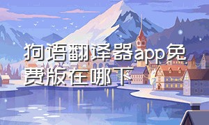 狗语翻译器app免费版在哪下