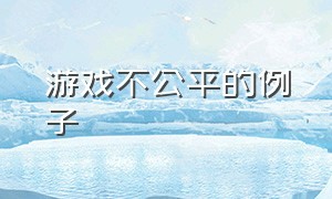 游戏不公平的例子（游戏惩罚真心话100个问题）