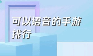 可以语音的手游排行