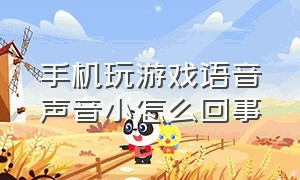 手机玩游戏语音声音小怎么回事