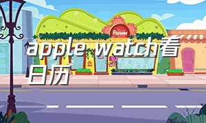 apple watch看日历