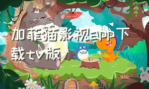 加菲猫影视app下载tv版