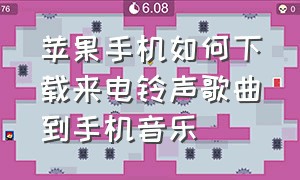 苹果手机如何下载来电铃声歌曲到手机音乐