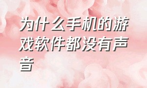 为什么手机的游戏软件都没有声音