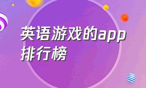 英语游戏的app排行榜