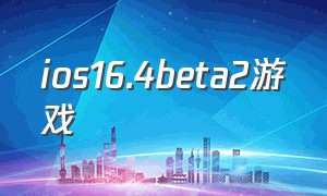 ios16.4beta2游戏