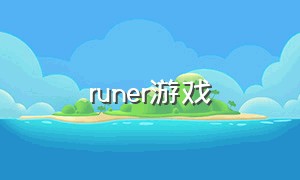 runer游戏