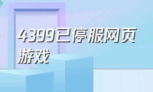 4399已停服网页游戏